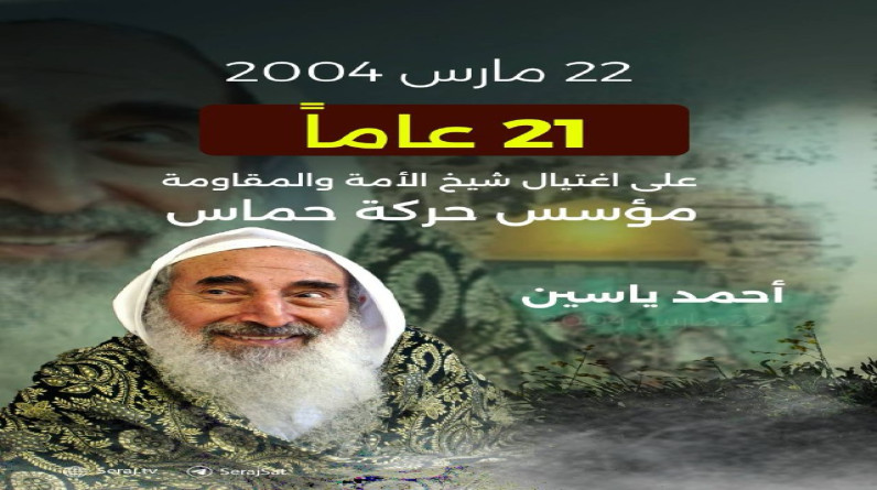 في ذكرى استشهاد الشيخ أحمد ياسين .. تحية إجلال وتقدير إلى روحه الطاهرة